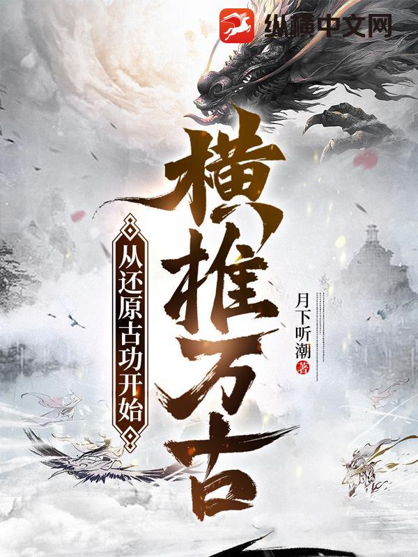 从还原古功开始横推万古