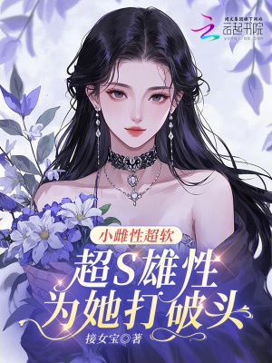 小雌性超软，超S雄性为她打破头