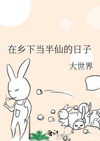 在乡下当半仙的日子